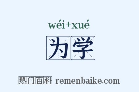 为学是什么意思的图片